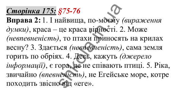 Відповідь до вправи 2, сторінка 175 - ГДЗ Українська мова 5 клас Авраменко 2022