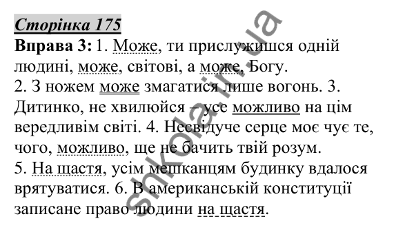 Відповідь до вправи 3, сторінка 175 - ГДЗ Українська мова 5 клас Авраменко 2022