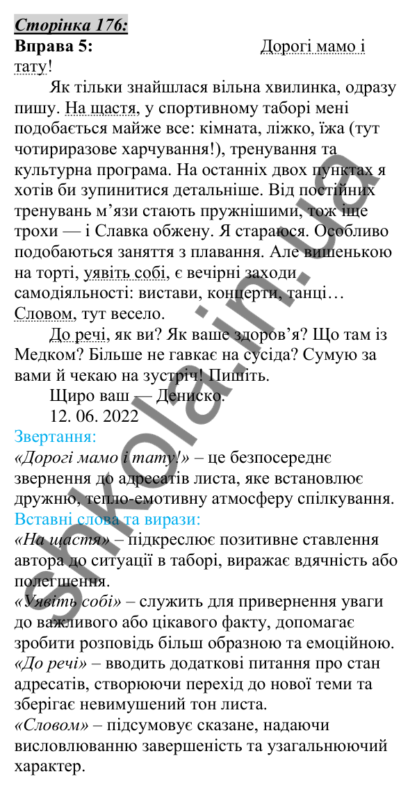 Відповідь до вправи 5, сторінка 176 - ГДЗ Українська мова 5 клас Авраменко 2022