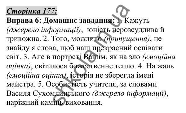 Відповідь до вправи 6, сторінка 177 - ГДЗ Українська мова 5 клас Авраменко 2022