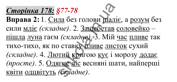 Відповідь до вправи 2, сторінка 178 - ГДЗ Українська мова 5 клас Авраменко 2022