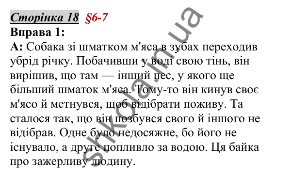 Відповідь до вправи 1, сторінка 18 - ГДЗ Українська мова 5 клас Авраменко 2022
