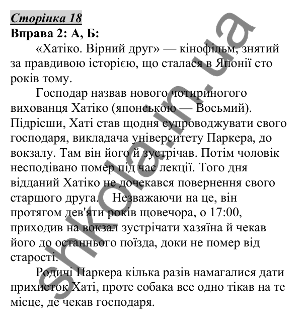 Відповідь до вправи 2, сторінка 18 - ГДЗ Українська мова 5 клас Авраменко 2022