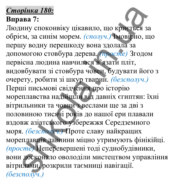 Відповідь до вправи 7, сторінка 180 - ГДЗ Українська мова 5 клас Авраменко 2022