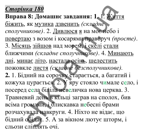 Відповідь до вправи 8, сторінка 180 - ГДЗ Українська мова 5 клас Авраменко 2022