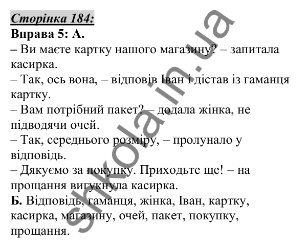 Відповідь до вправи 5, сторінка 184 - ГДЗ Українська мова 5 клас Авраменко 2022