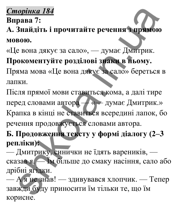 Відповідь до вправи 7, сторінка 184 - ГДЗ Українська мова 5 клас Авраменко 2022