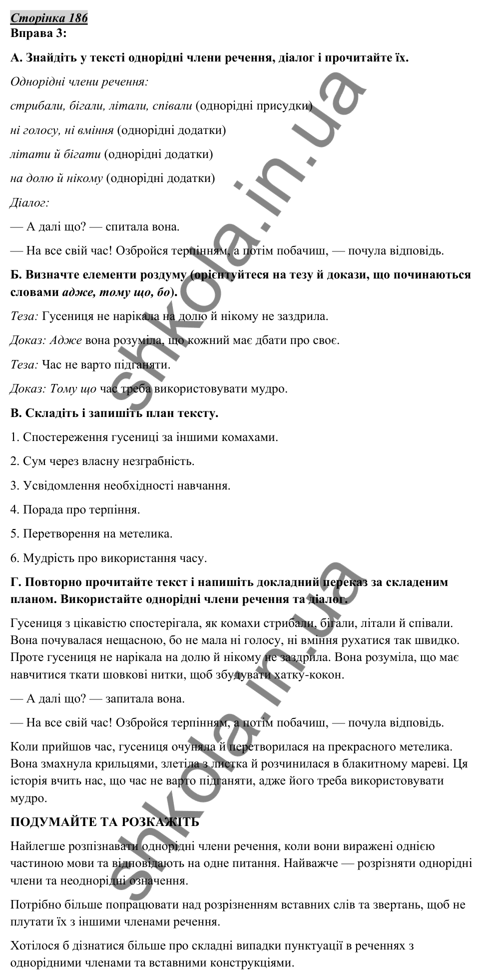 Відповідь до вправи 3, сторінка 186 - ГДЗ Українська мова 5 клас Авраменко 2022