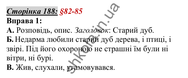 Відповідь до вправи 1, сторінка 188 - ГДЗ Українська мова 5 клас Авраменко 2022