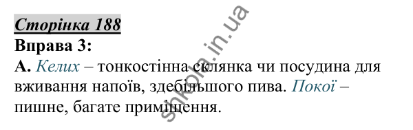Відповідь до вправи 3, сторінка 188 - ГДЗ Українська мова 5 клас Авраменко 2022