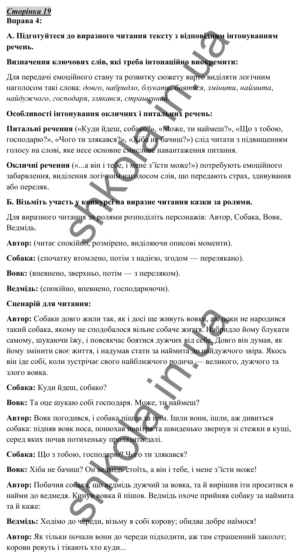 Відповідь до вправи 4, сторінка 19 - ГДЗ Українська мова 5 клас Авраменко 2022