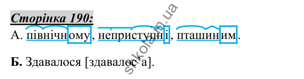 Відповіді, сторінка 190 - ГДЗ Українська мова 5 клас Авраменко 2022