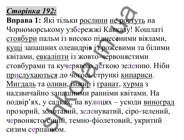 Відповідь до вправи 1, сторінка 192 - ГДЗ Українська мова 5 клас Авраменко 2022
