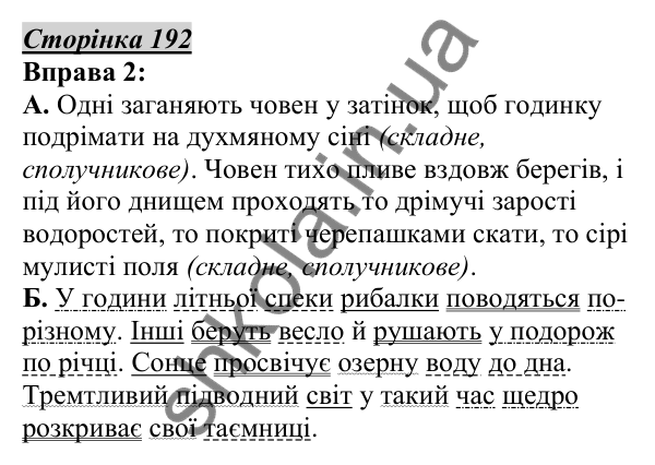 Відповідь до вправи 2, сторінка 192 - ГДЗ Українська мова 5 клас Авраменко 2022