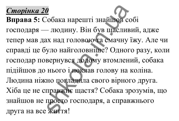 Відповідь до вправи 5, сторінка 20 - ГДЗ Українська мова 5 клас Авраменко 2022