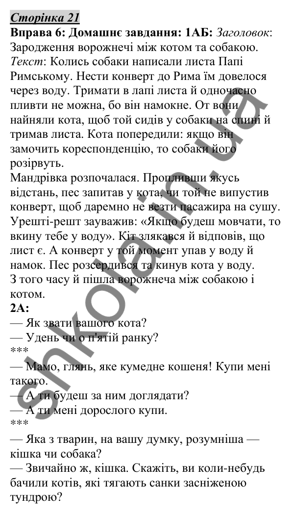 Відповідь до вправи 6, сторінка 21 - ГДЗ Українська мова 5 клас Авраменко 2022