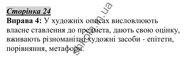 Відповідь до вправи 4, сторінка 24 - ГДЗ Українська мова 5 клас Авраменко 2022