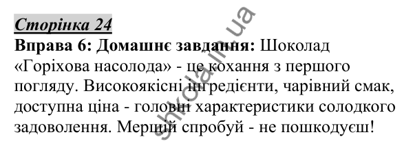 Відповідь до вправи 6, сторінка 24 - ГДЗ Українська мова 5 клас Авраменко 2022