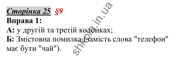 Відповідь до вправи 1, сторінка 25 - ГДЗ Українська мова 5 клас Авраменко 2022
