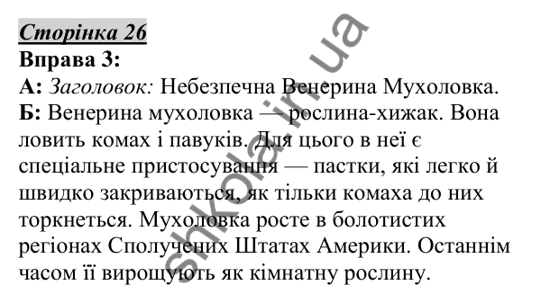Відповідь до вправи 3, сторінка 26 - ГДЗ Українська мова 5 клас Авраменко 2022