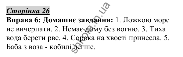 Відповідь до вправи 6, сторінка 26 - ГДЗ Українська мова 5 клас Авраменко 2022