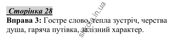 Відповідь до вправи 3, сторінка 28 - ГДЗ Українська мова 5 клас Авраменко 2022
