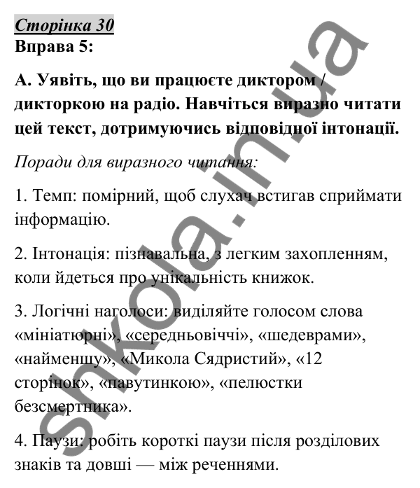 Відповідь до вправи 5, сторінка 30 - ГДЗ Українська мова 5 клас Авраменко 2022