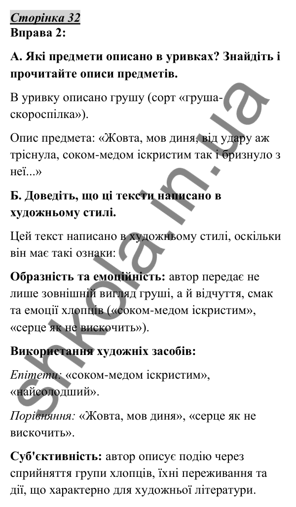 Відповідь до вправи 2, сторінка 32 - ГДЗ Українська мова 5 клас Авраменко 2022