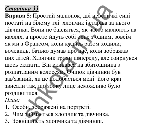 Відповідь до вправи 5, сторінка 33 - ГДЗ Українська мова 5 клас Авраменко 2022
