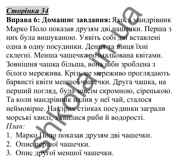 Відповідь до вправи 6, сторінка 34 - ГДЗ Українська мова 5 клас Авраменко 2022