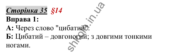 Відповідь до вправи 1, сторінка 35 - ГДЗ Українська мова 5 клас Авраменко 2022