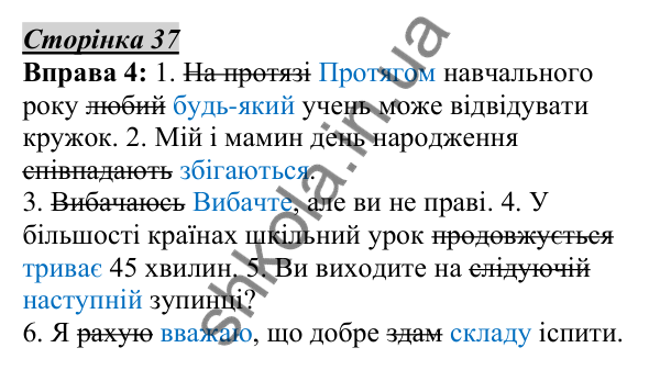 Відповідь до вправи 4, сторінка 37 - ГДЗ Українська мова 5 клас Авраменко 2022