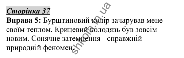 Відповідь до вправи 5, сторінка 37 - ГДЗ Українська мова 5 клас Авраменко 2022