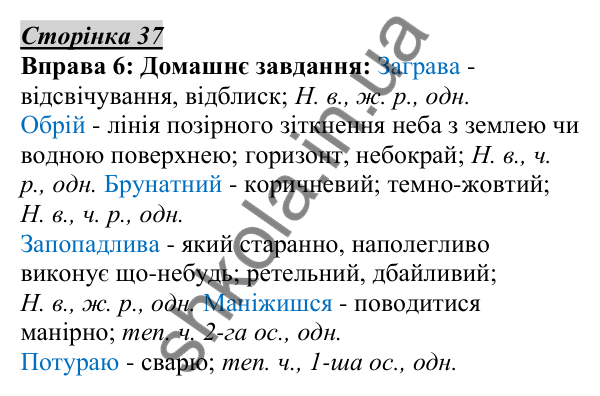 Відповідь до вправи 6, сторінка 37 - ГДЗ Українська мова 5 клас Авраменко 2022