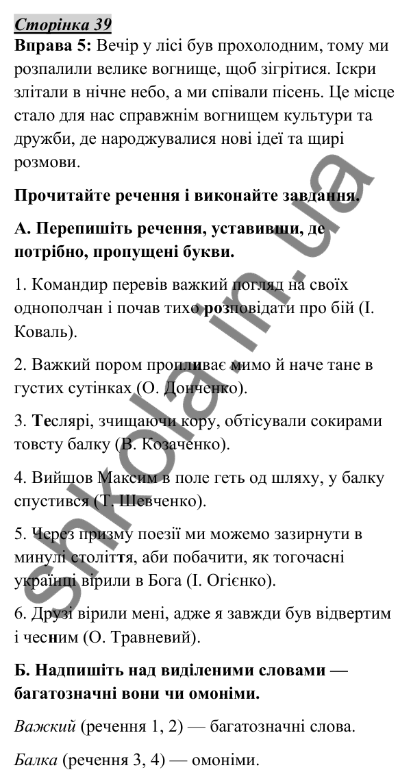 Відповідь до вправи 5, сторінка 39 - ГДЗ Українська мова 5 клас Авраменко 2022