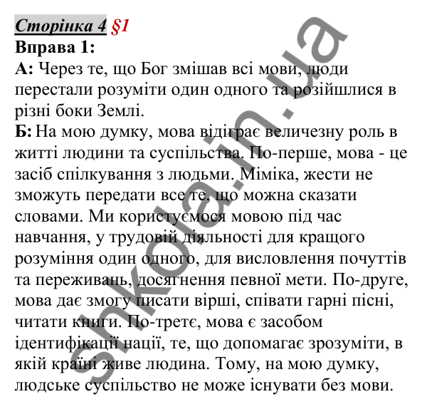 Відповідь до вправи 1, сторінка 4 - ГДЗ Українська мова 5 клас Авраменко 2022