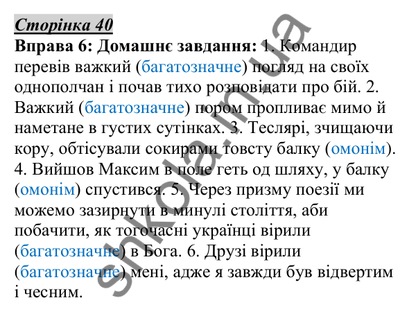 Відповідь до вправи 6, сторінка 40 - ГДЗ Українська мова 5 клас Авраменко 2022