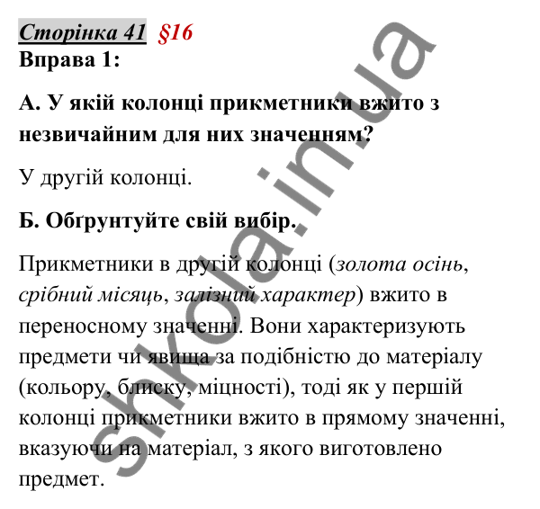 Відповідь до вправи 1, сторінка 41 - ГДЗ Українська мова 5 клас Авраменко 2022