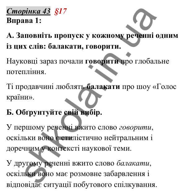 Відповідь до вправи 1, сторінка 43 - ГДЗ Українська мова 5 клас Авраменко 2022