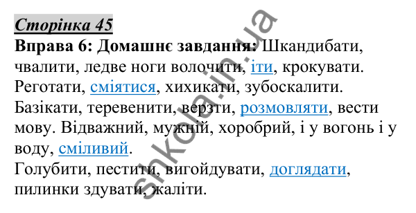 Відповідь до вправи 6, сторінка 45 - ГДЗ Українська мова 5 клас Авраменко 2022