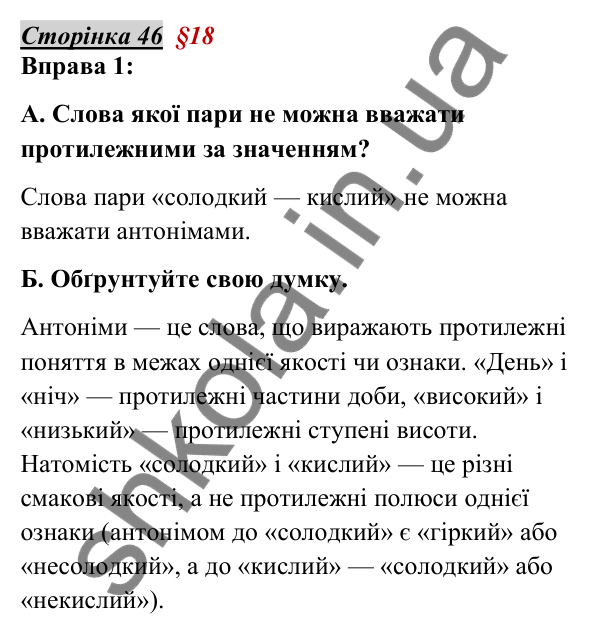 Відповідь до вправи 1, сторінка 46 - ГДЗ Українська мова 5 клас Авраменко 2022
