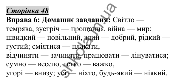 Відповідь до вправи 6, сторінка 48 - ГДЗ Українська мова 5 клас Авраменко 2022