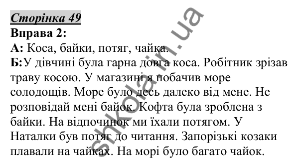 Відповідь до вправи 2, сторінка 49 - ГДЗ Українська мова 5 клас Авраменко 2022
