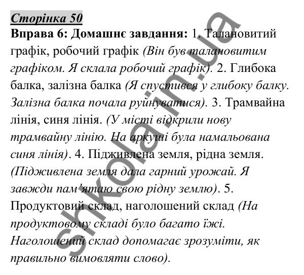 Відповідь до вправи 6, сторінка 50 - ГДЗ Українська мова 5 клас Авраменко 2022