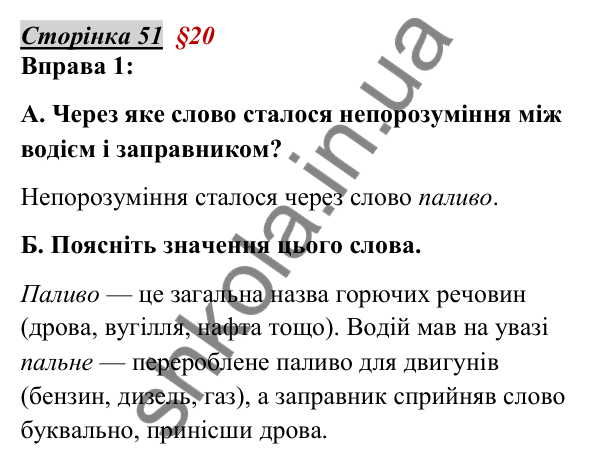 Відповідь до вправи 1, сторінка 51 - ГДЗ Українська мова 5 клас Авраменко 2022