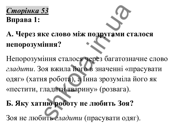 Відповідь до вправи 1, сторінка 53 - ГДЗ Українська мова 5 клас Авраменко 2022
