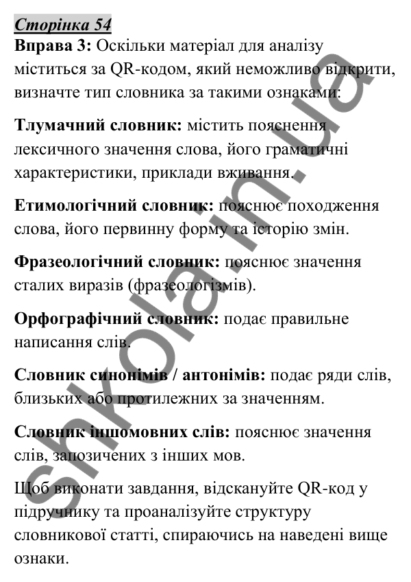 Відповідь до вправи 3, сторінка 54 - ГДЗ Українська мова 5 клас Авраменко 2022