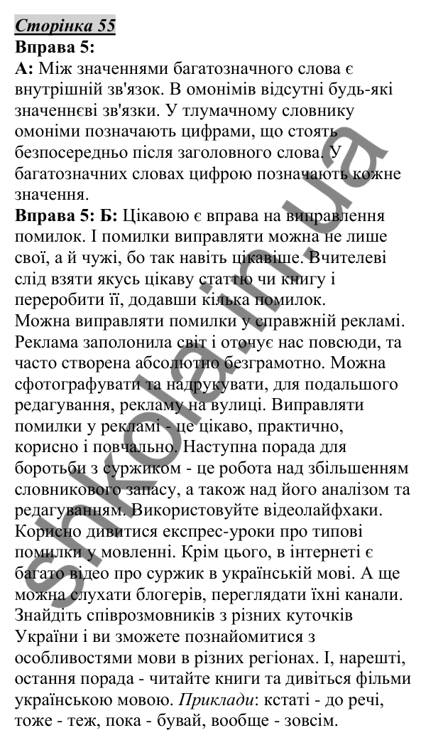 Відповідь до вправи 5, сторінка 55 - ГДЗ Українська мова 5 клас Авраменко 2022