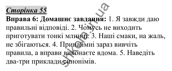 Відповідь до вправи 6, сторінка 55 - ГДЗ Українська мова 5 клас Авраменко 2022