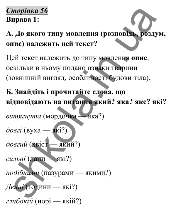 Відповідь до вправи 1, сторінка 56 - ГДЗ Українська мова 5 клас Авраменко 2022